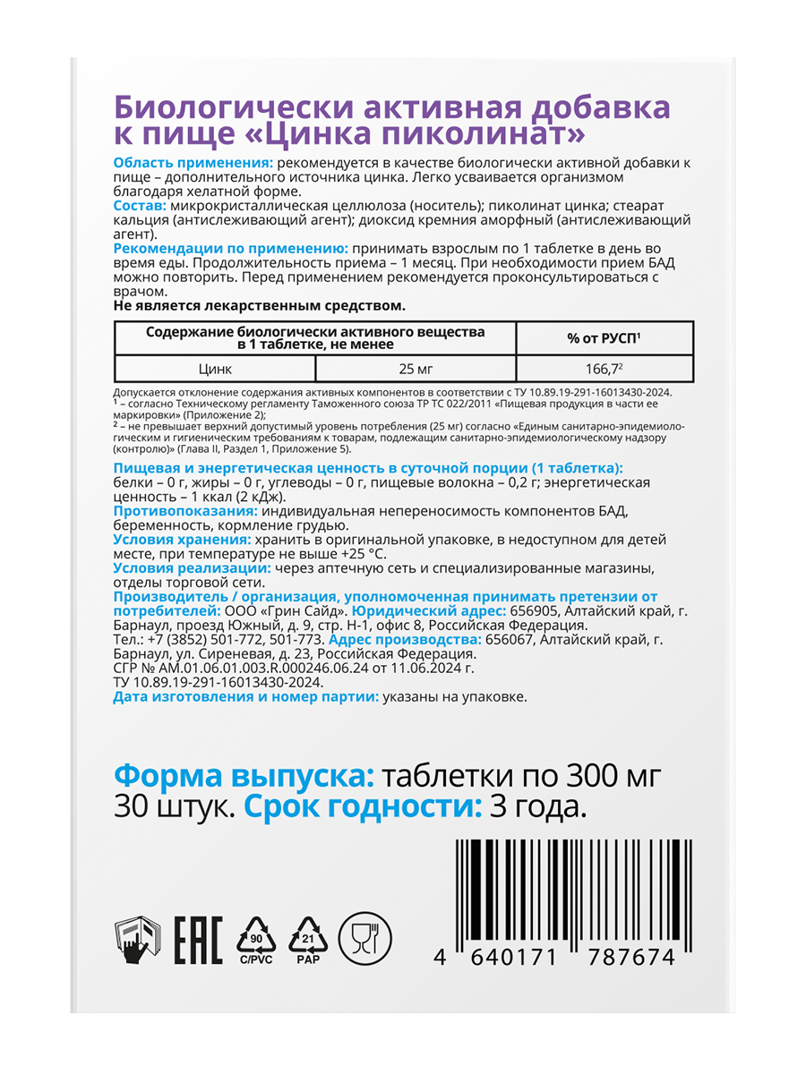 Цинк пиколинат