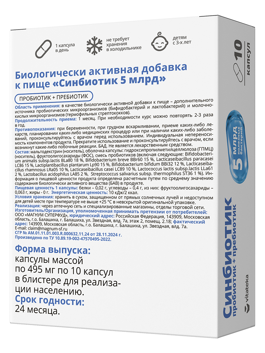 Синбиотик 5 млрд Пробиотик+Пребиотик 