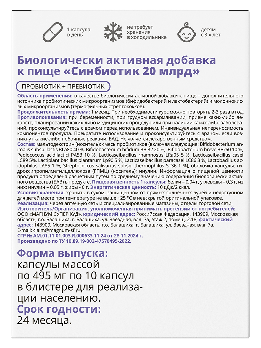 Синбиотик 20 млрд Пробиотик+Пребиотик