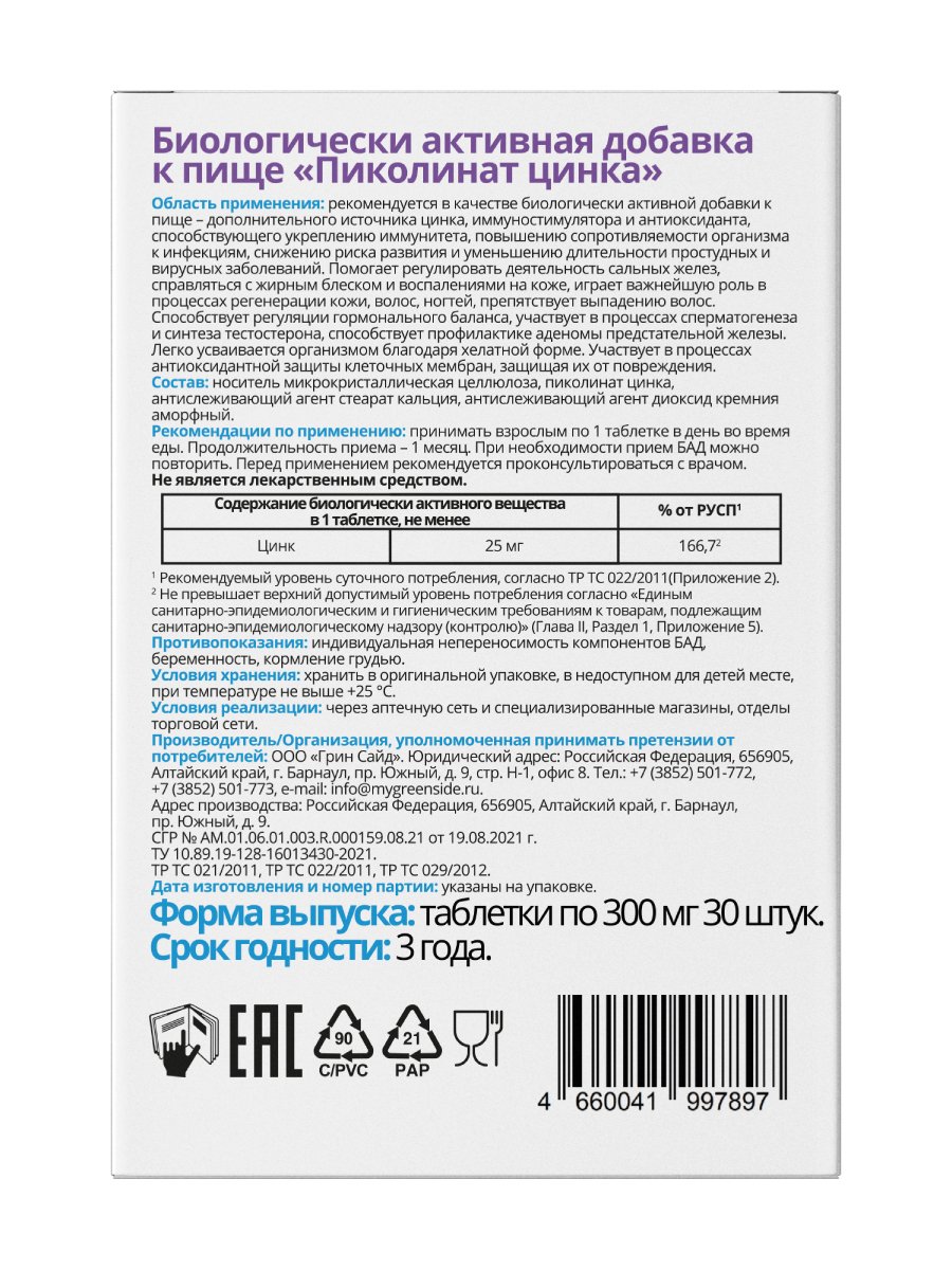 Цинк пиколинат инструкция. Витатека пиколинат цинка таб 300мг 30 БАД. Пиколинат цинка Витатека. Биологически активная добавка к пище пиколинат цинка. Цинк пиколинат 30мг.