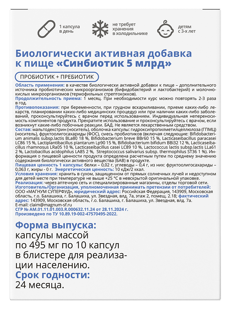 Синбиотик 5 млрд Пробиотик+Пребиотик 