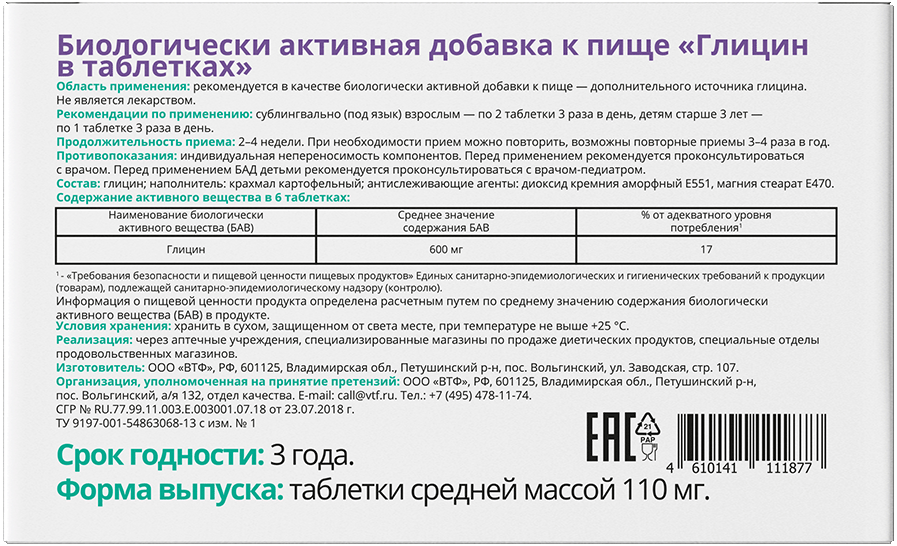 Глицин 100 мг