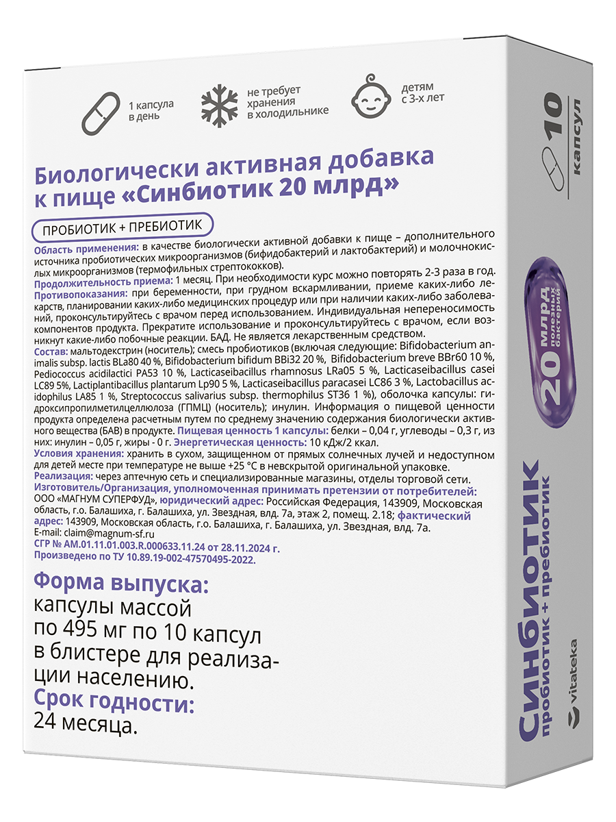 Синбиотик 20 млрд Пробиотик+Пребиотик
