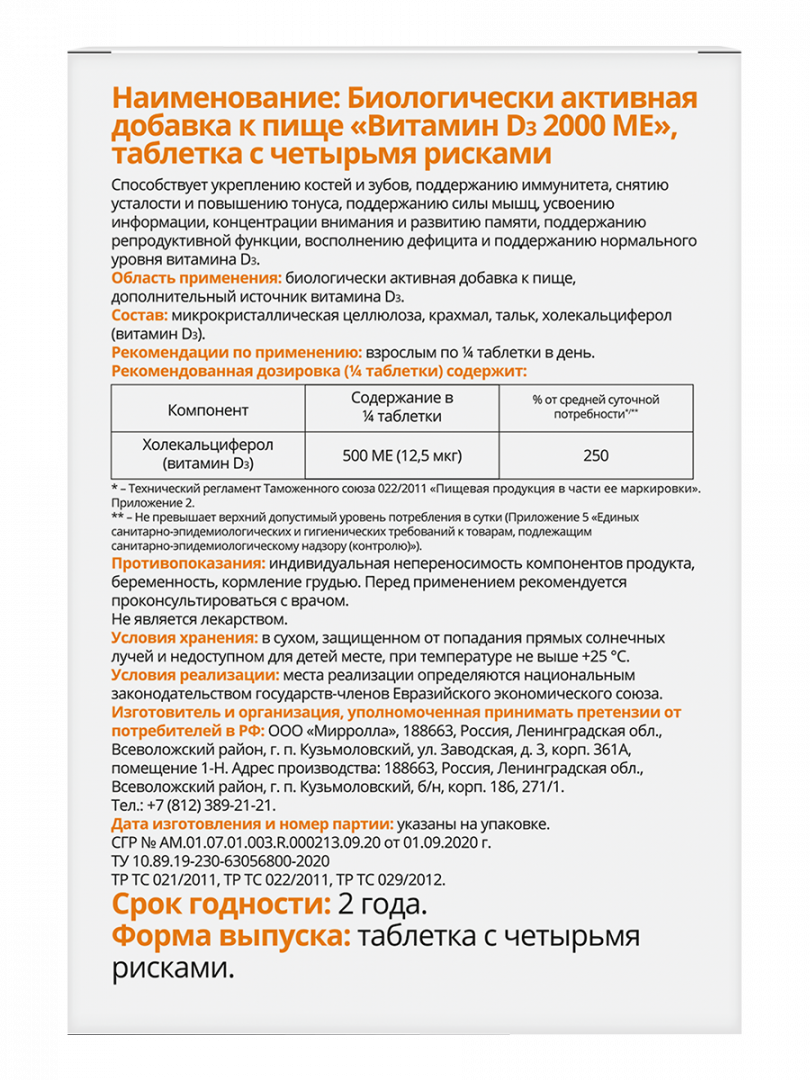 Витамин D<sub>3</sub> 2000 МЕ